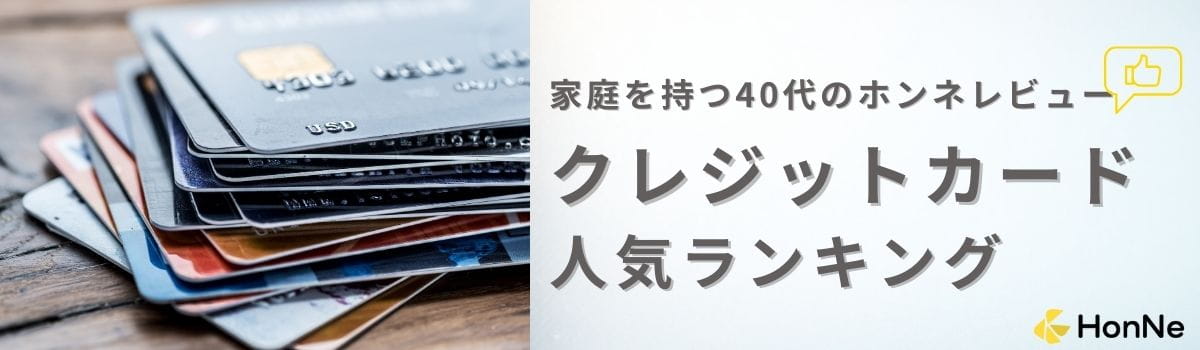 【利用者(家族持ちの40代)の口コミあり】家族持ちの40代におすすめのクレジットカード