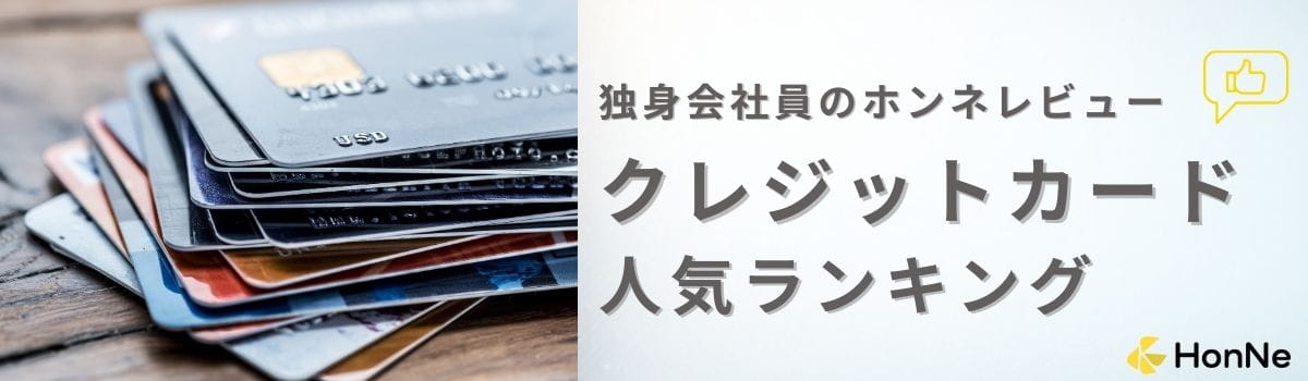 【利用者(独身会社員)の口コミあり】独身会社員におすすめのクレジットカード