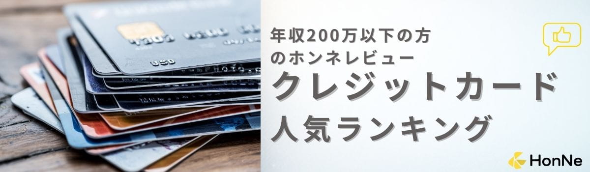 【利用者(年収200万以下の方)の口コミあり】年収200万以下の方におすすめのクレジットカード