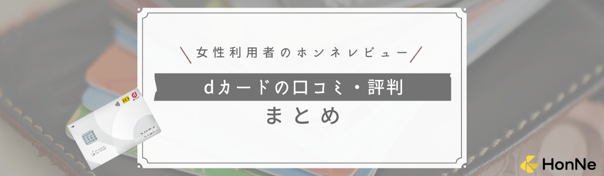 【女性利用者のレビューを紹介】dカードの口コミ評判まとめ