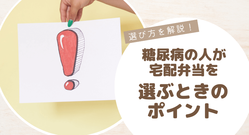 糖尿病の人が宅配弁当を選ぶときのポイント