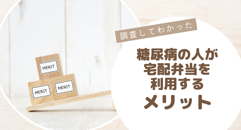 糖尿病の人が宅配弁当を利用するメリット