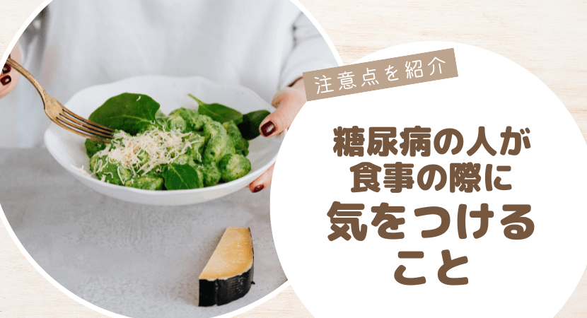 注意点を紹介！糖尿病の人が食事の際に気をつけること