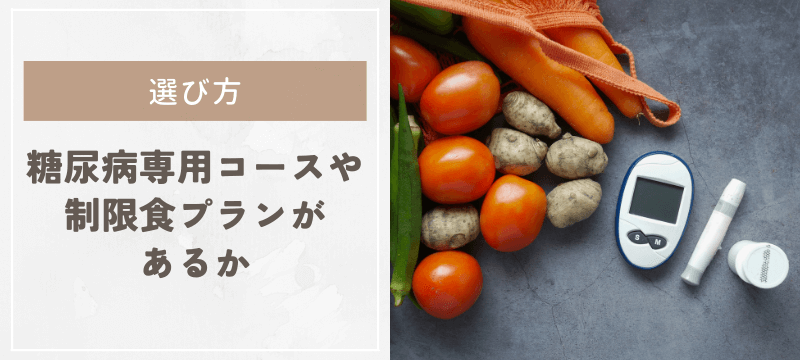 糖尿病専用コースや制限食プランがあるか