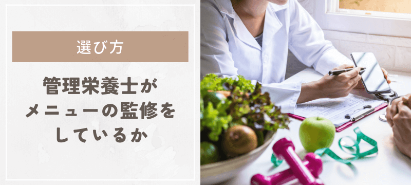 管理栄養士がメニューの監修をしているか