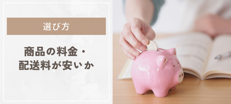 商品の料金・配送料が安いか