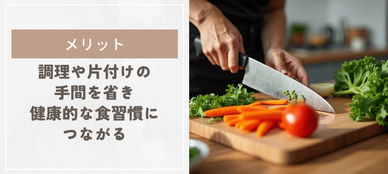 調理や片付けの手間を省き、健康的な食習慣につながる