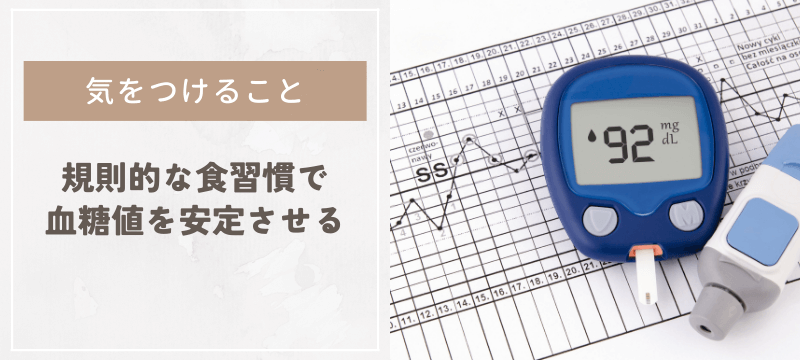 朝昼晩、規則的な食習慣で血糖値を安定させる