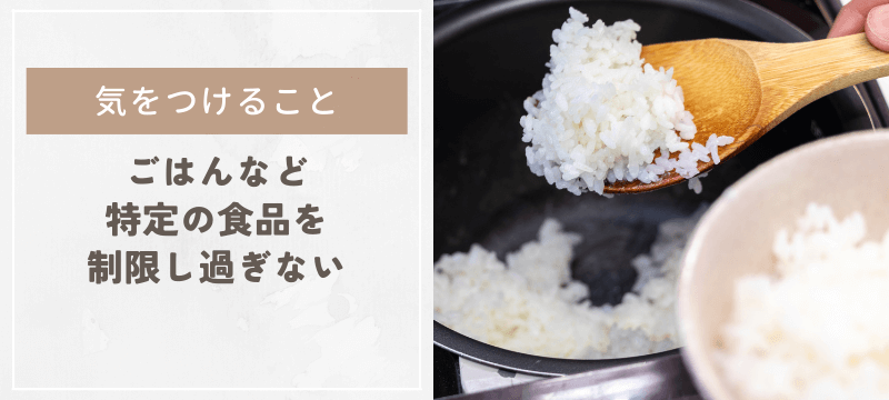 ごはんなど特定の食品を制限し過ぎない