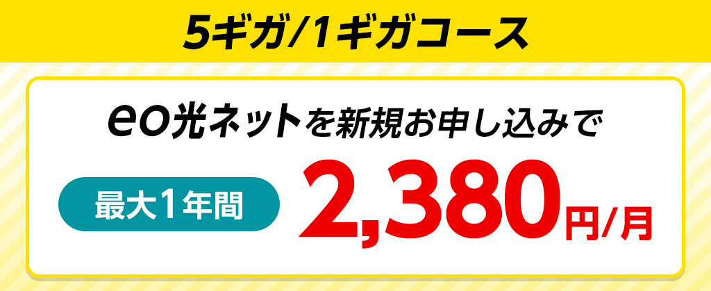 eo暮らしスタート割（ネット月額割引）