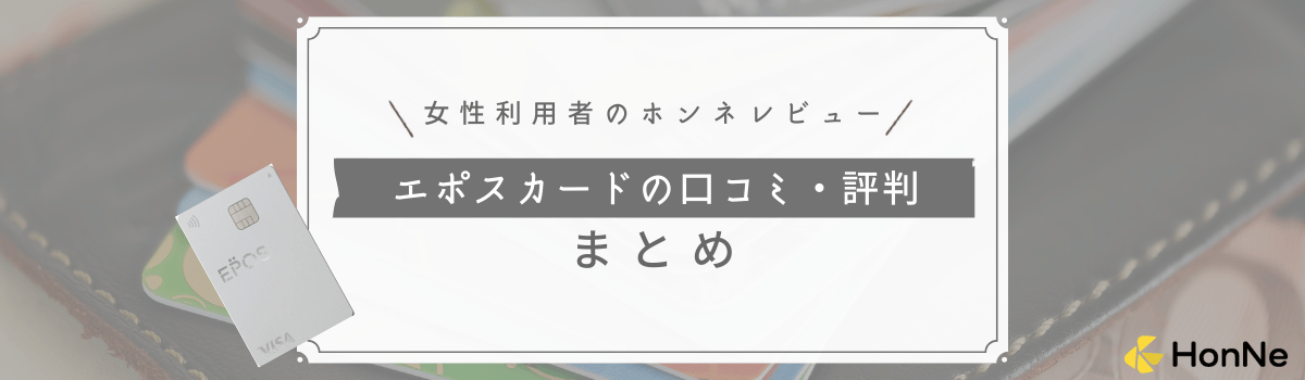 【女性利用者のレビューを紹介】エポスカードの口コミ評判まとめ