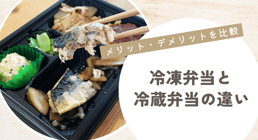 冷凍弁当と冷蔵弁当の違い