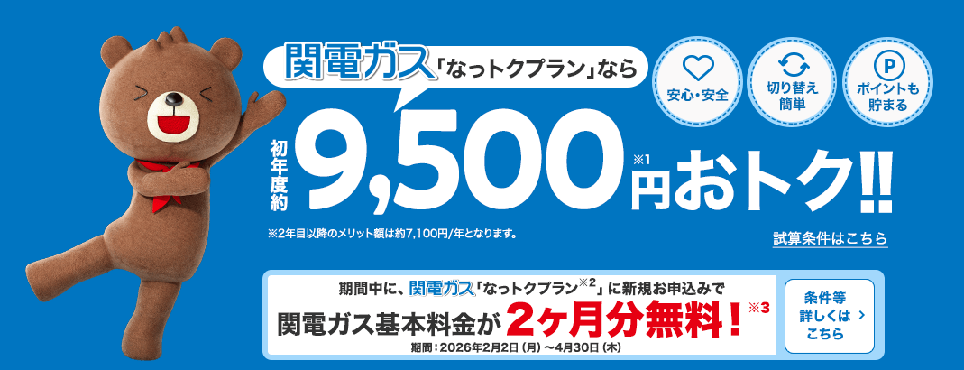 関電ガス2026年4月30日までのキャンペーン