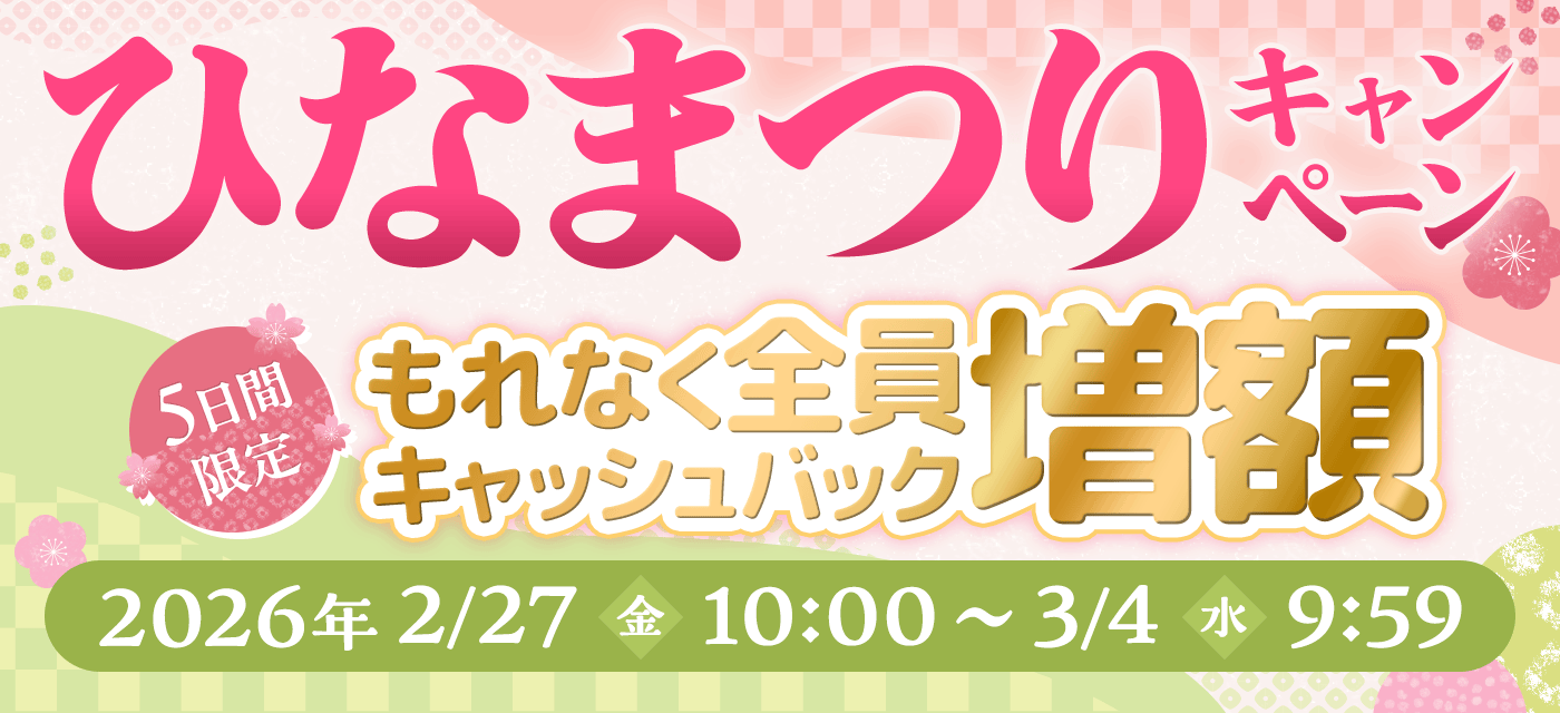 キャッシュバック増額！ひなまつりキャンペーン実施中！