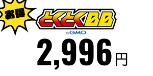 GMOとくとくBB WiMAX
