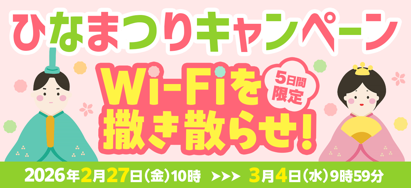 Wi-Fiを撒き散らせ！ひなまつりキャンペーンを実施中！