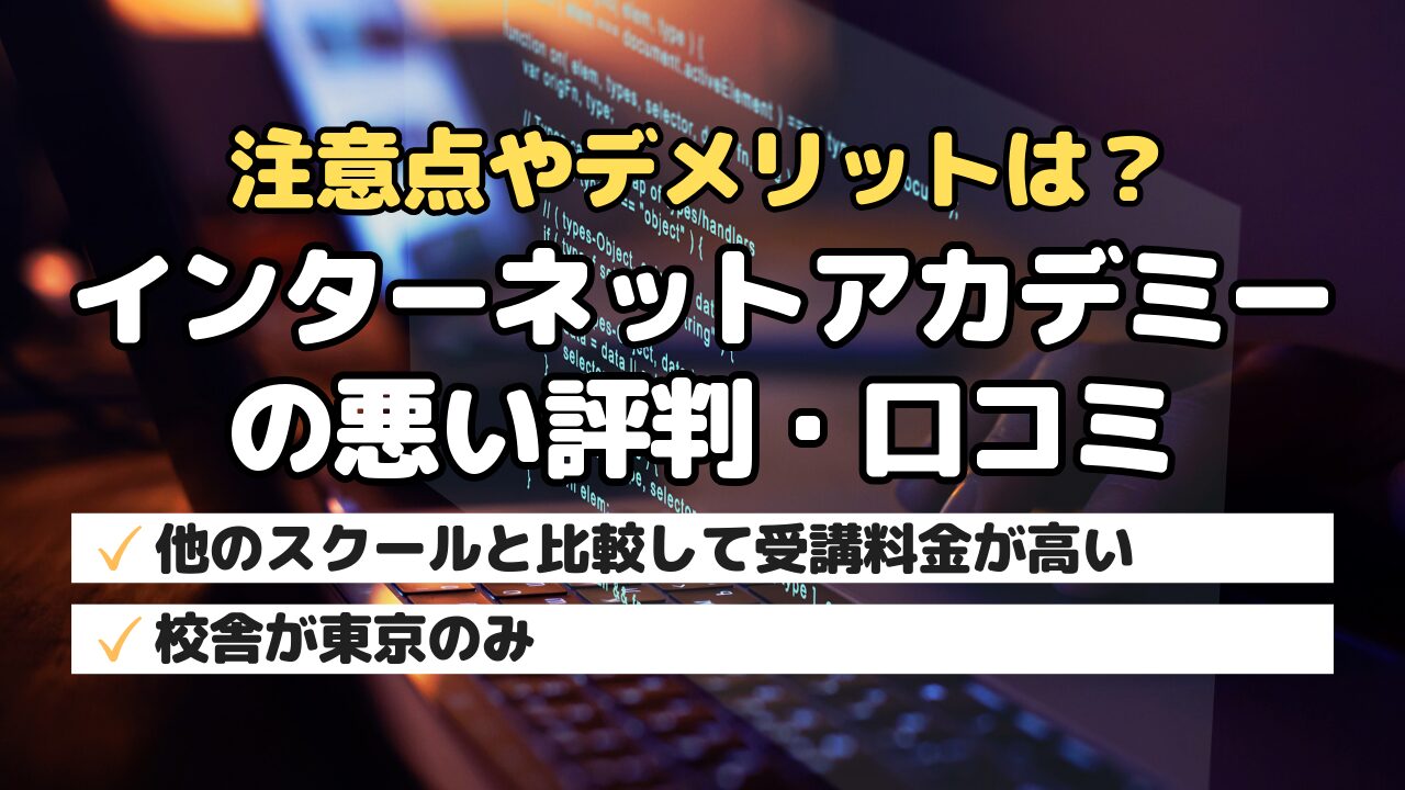 注意点やデメリットは？インターネットアカデミーの悪い評判・口コミ