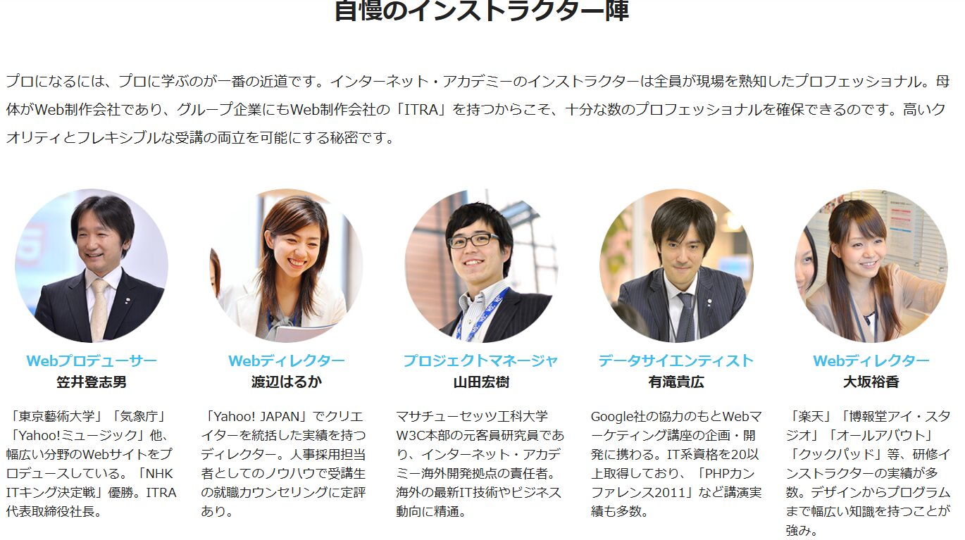 インターネットアカデミーの自慢のインストラクター陣