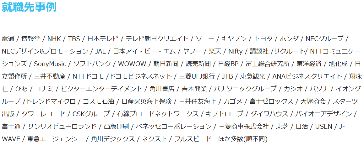 インターネットアカデミー・就職先事例