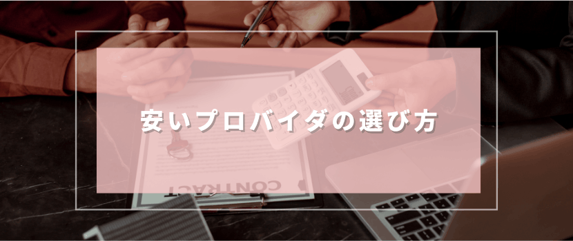 インターネット料金を安くする方法~安いプロバイダの選び方・比較のポイント