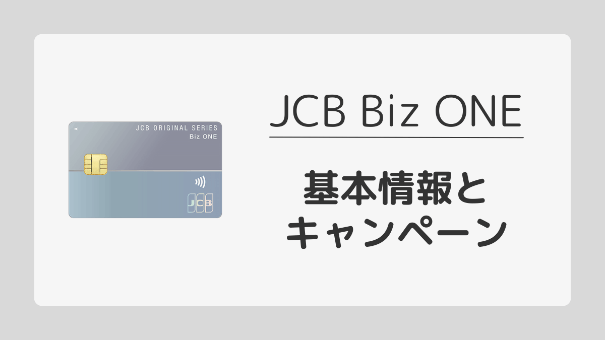 JCB Biz ONEの基本情報やキャンペーンなどを紹介