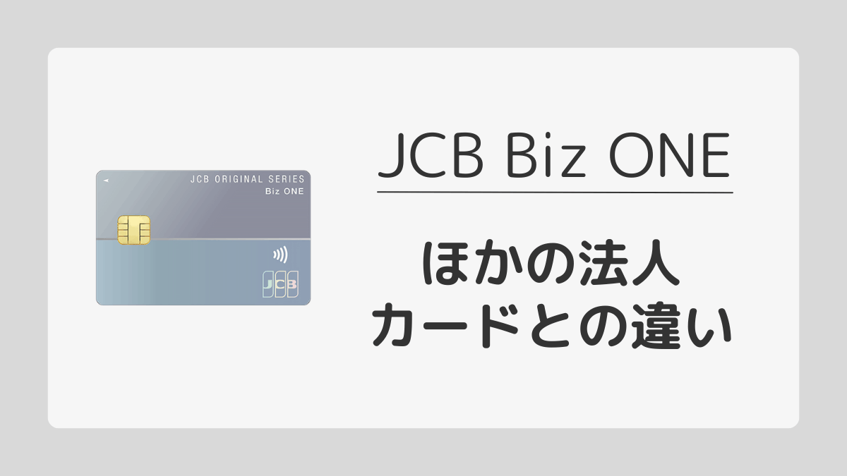 ほかの法人カードとの違いを比較