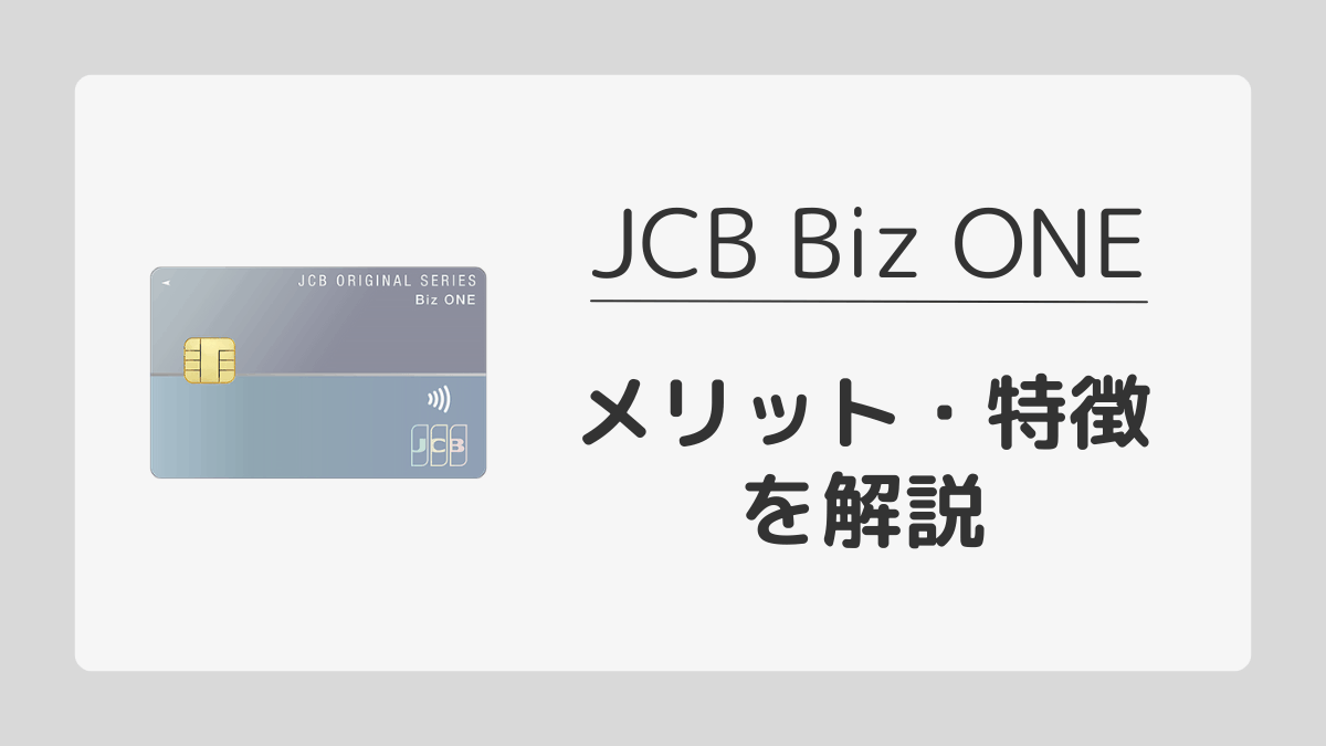JCB Biz ONEのメリットを紹介！個人事業主・フリーランス向けの特徴あり