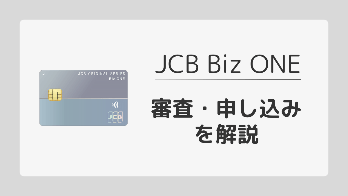 JCB Biz ONEの審査や申し込みについて解説