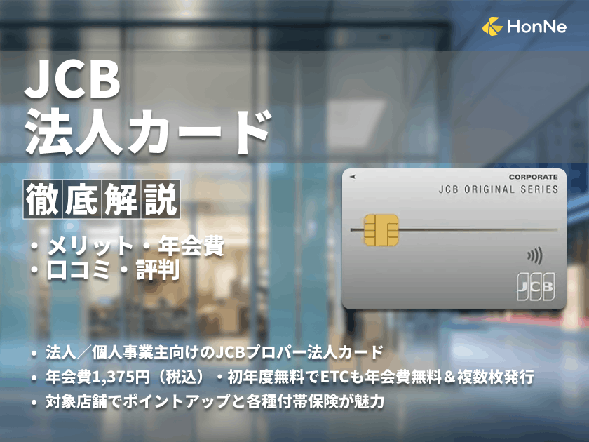 JCB法人カードの特徴やメリットを徹底解説！独自調査した口コミ・評判も紹介
