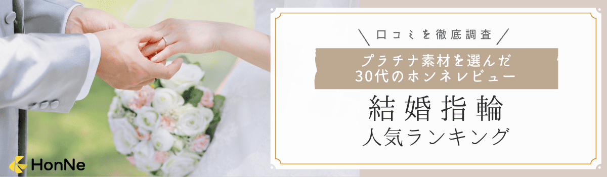 【30代の口コミ数による人気ランキング】プラチナでおすすめの結婚指輪