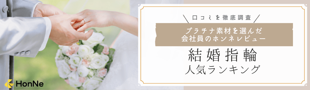 【会社員の口コミ数による人気ランキング】プラチナでおすすめの結婚指輪