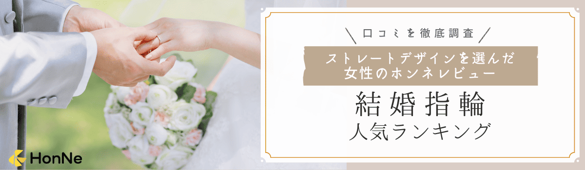 【女性の口コミ数による人気ランキング】ストレートでおすすめの結婚指輪