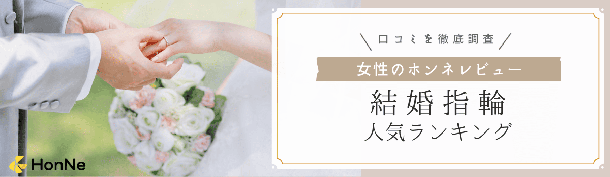 【口コミ数による人気ランキング】女性におすすめの結婚指輪