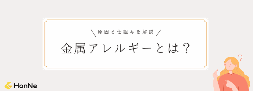金属アレルギーとは