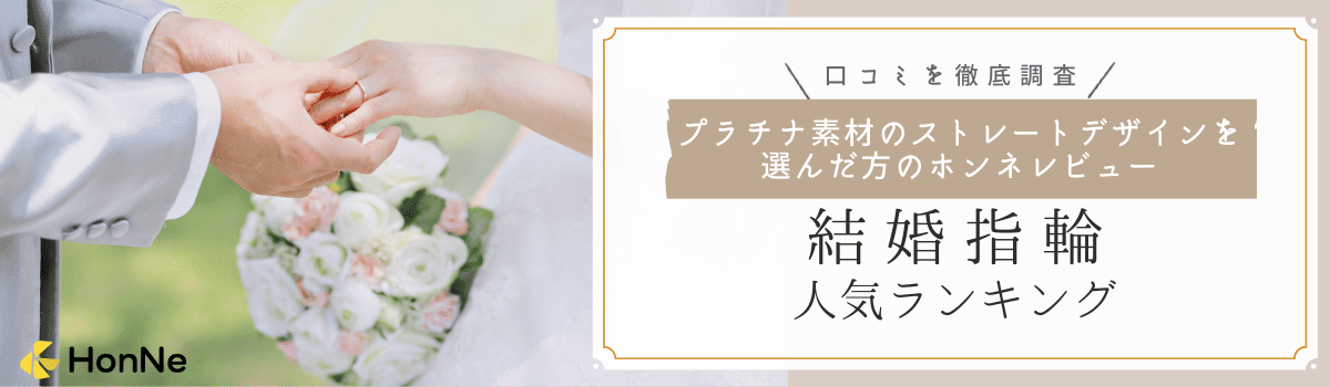 【口コミ数による人気ランキング】プラチナのストレートデザインでおすすめの結婚指輪