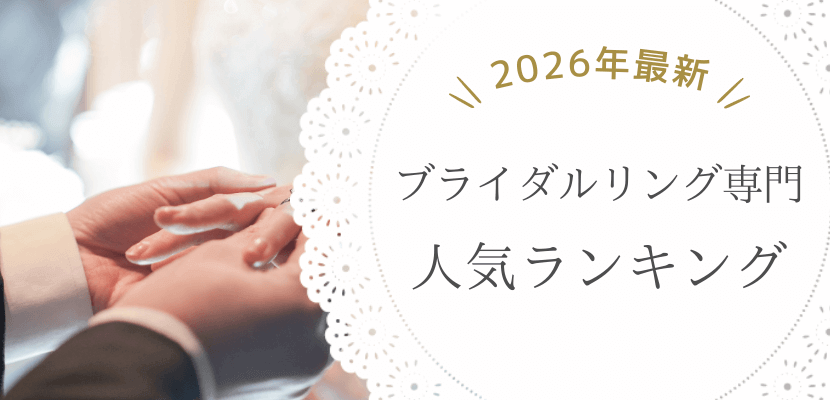 ブライダルリング専門店人気ランキング