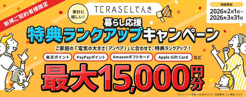 テラセルでんきのキャンペーンバナー