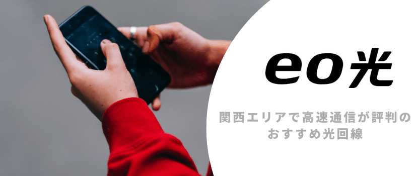 eo光：関西エリア限定の光回線