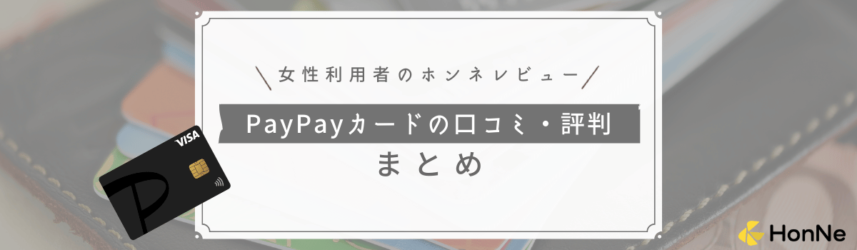【女性利用者のレビューを紹介】PayPayカードの口コミ評判まとめ