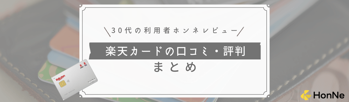 【30代利用者のレビューを紹介】楽天カードの口コミ評判まとめ