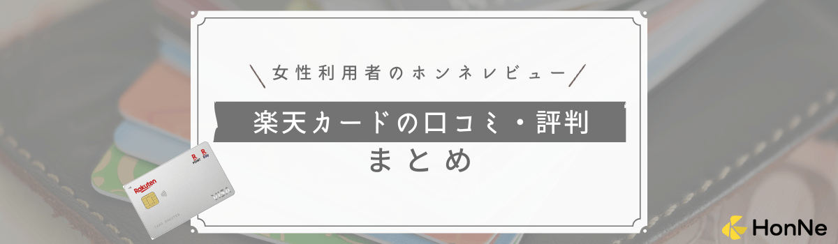 【女性利用者のレビューを紹介】楽天カードの口コミ評判まとめ