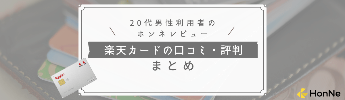 【20代男性利用者のレビューを紹介】楽天カードの口コミ評判まとめ