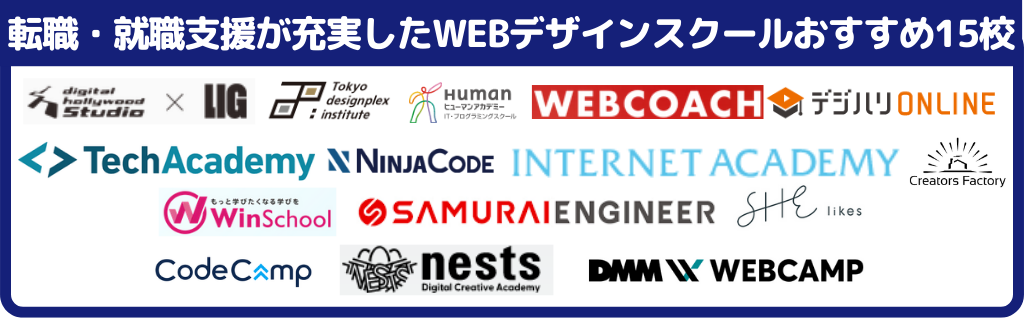 転職・就職支援が充実したWEBデザインスクールおすすめ15校