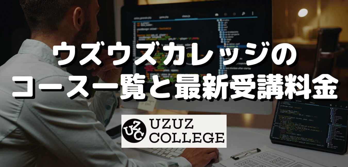 ウズウズカレッジのコース一覧と最新受講料金