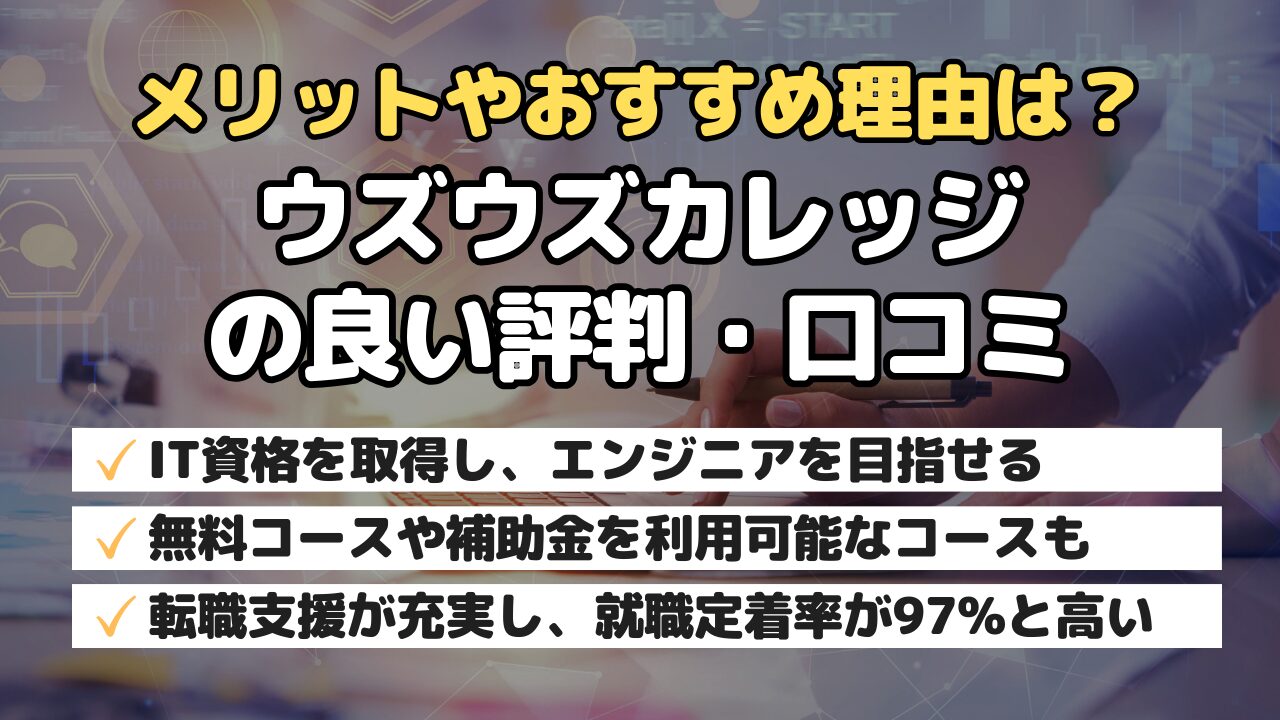 メリットやおすすめ理由は?ウズウズカレッジの良い評判・口コミ
