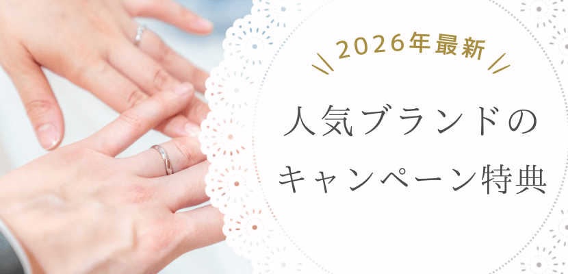 人気ブランドのキャンペーン特典