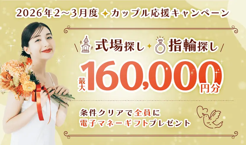 マイナビウエディングのカップル応援キャンペーン