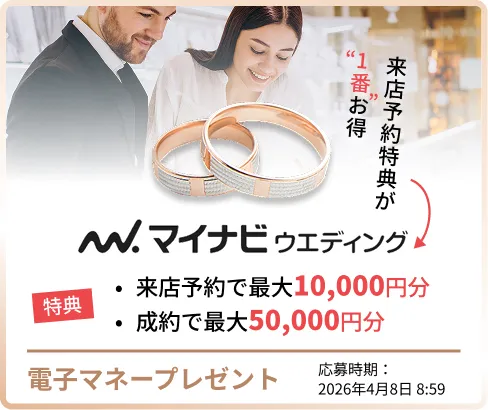 マイナビウエディングの指輪キャンペーン