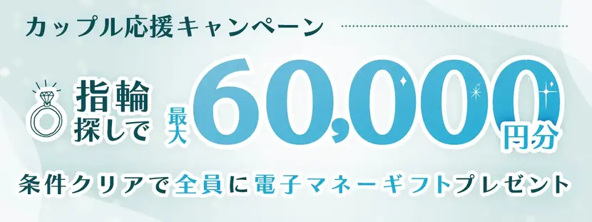 マイナビウエディングの指輪探しキャンペーン