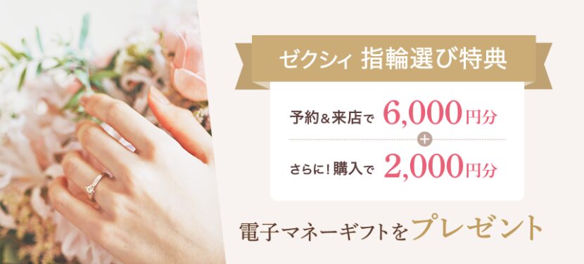 ゼクシィ指輪探しキャンペーンバナー